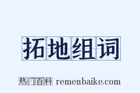 拓地组词是什么意思的图片